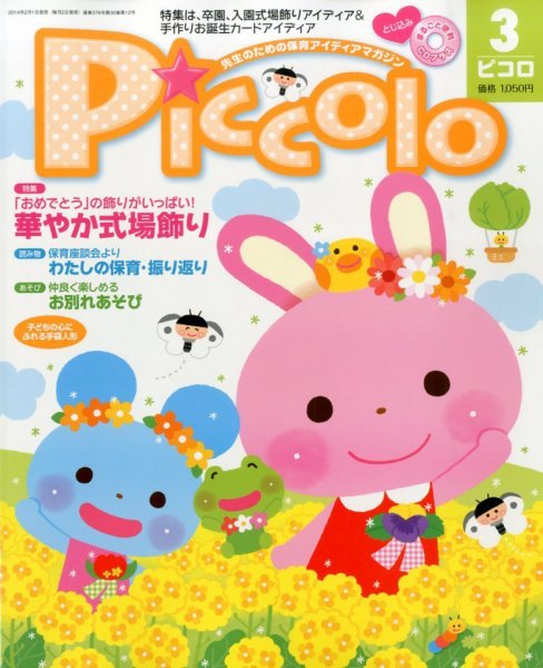 ほいくあっぷ 3月号 (発売日2014年02月01日) 表紙