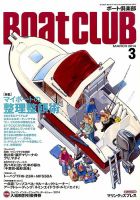 BoatCLUB（ボート倶楽部） 3月号 表紙