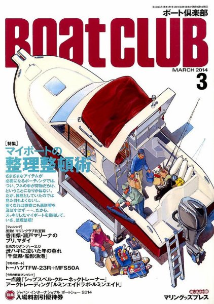 BoatCLUB（ボート倶楽部） 3月号 (発売日2014年02月05日) 表紙