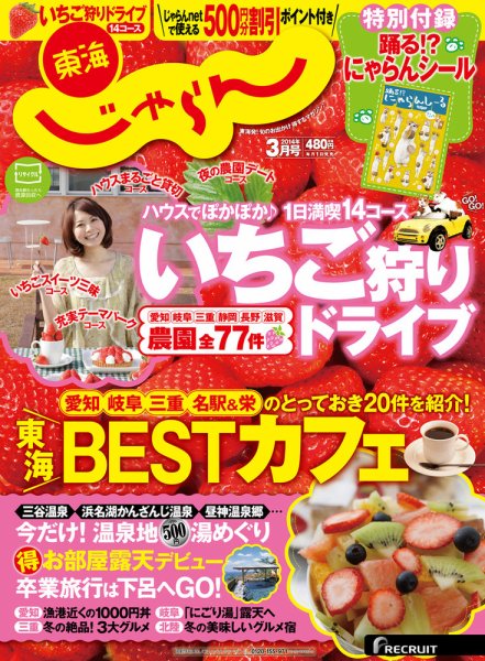 東海じゃらん ３月号 (発売日2014年02月01日) 表紙