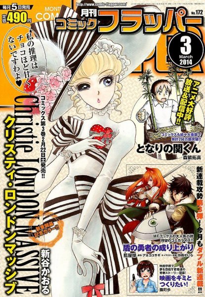 コミックフラッパー 3月号 (発売日2014年02月05日) 表紙