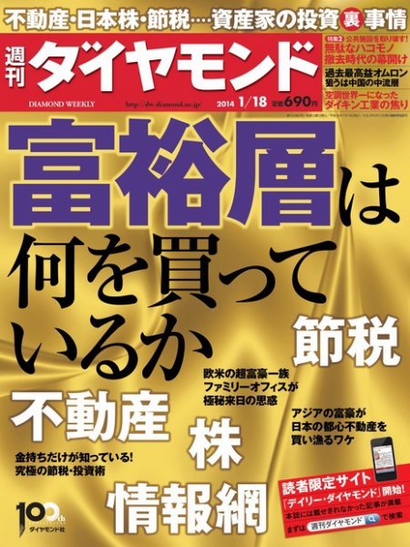 週刊ダイヤモンド（Diamond WEEKLY） 1/18号 (発売日2014年01月14日) 表紙