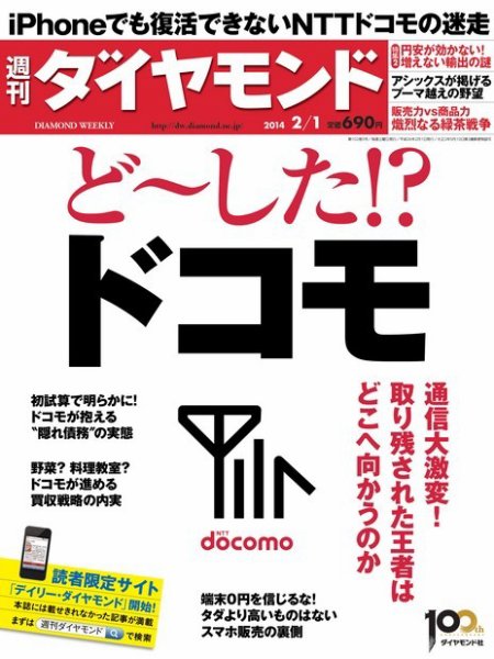 週刊ダイヤモンド（Diamond WEEKLY） 2/1号 (発売日2014年01月27日) 表紙