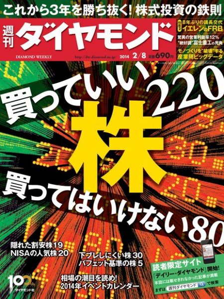 週刊ダイヤモンド（Diamond WEEKLY） 2/8号 (発売日2014年02月03日) 表紙