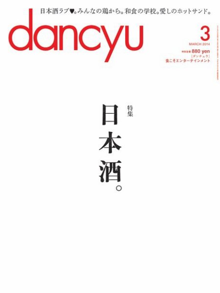 dancyu(ダンチュウ) 2014年3月号 (発売日2014年02月06日) 表紙