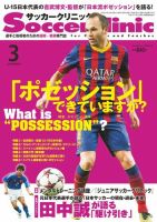 サッカークリニック 2014年3月号 (発売日2014年02月06日) 表紙