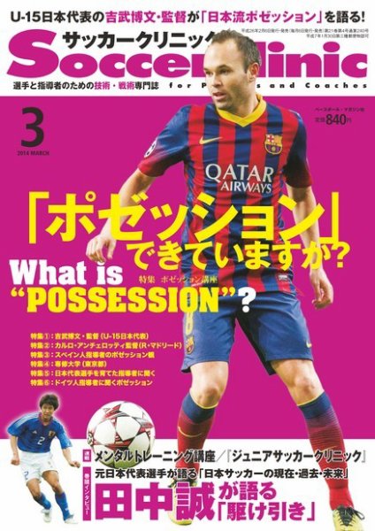 サッカークリニック 2014年3月号 (発売日2014年02月06日) 表紙