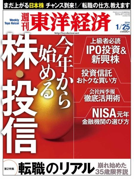 週刊東洋経済 1月25日号 (発売日2014年01月20日) 表紙