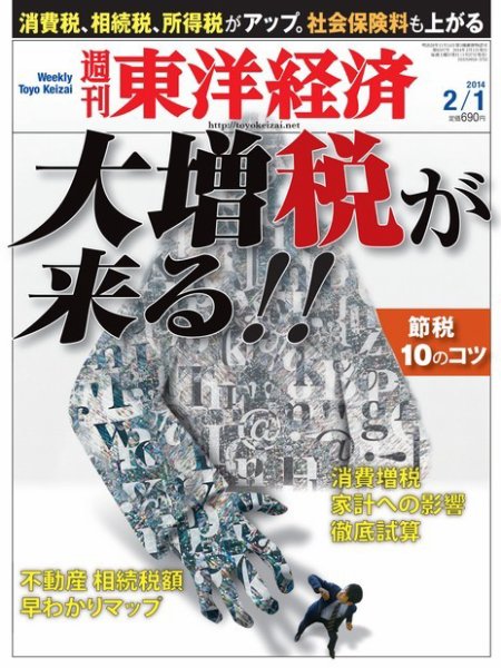 週刊東洋経済 2月1日号 (発売日2014年01月27日) 表紙