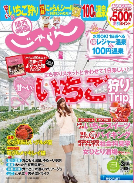 関西・中国・四国じゃらん ３月号 (発売日2014年02月01日) 表紙