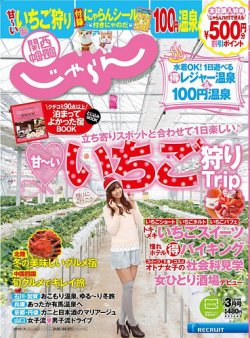関西・中国・四国じゃらん ３月号 (発売日2014年02月01日) 表紙