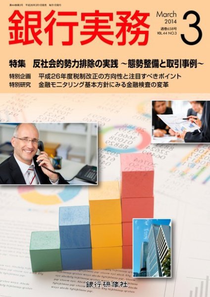 銀行実務 3月号 (発売日2014年02月01日) 表紙