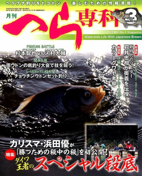 へら専科 3月号 (発売日2014年02月04日) 表紙