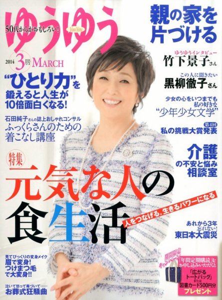 ゆうゆう 3月号 (発売日2014年02月01日) 表紙