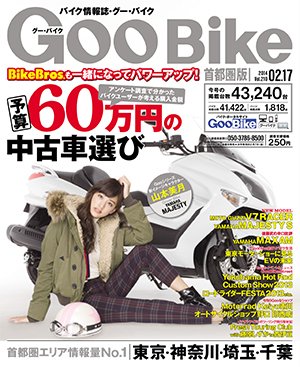 GOO BIKE首都圏版 2/17号 (発売日2014年01月17日) 表紙