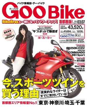 GOO BIKE首都圏版 3/7号 (発売日2014年02月07日) 表紙