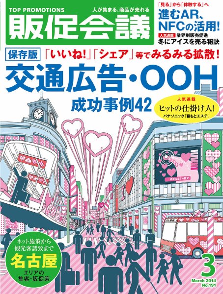 トッププロモーションズ販促会議 2014年3月号 (発売日2014年02月01日) 表紙