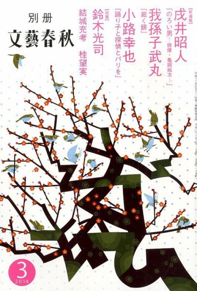 別冊文藝春秋 3月号 (発売日2014年02月08日) 表紙
