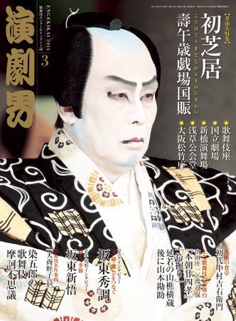 演劇界 2014年3月号 (発売日2014年02月05日) 表紙