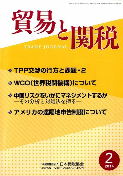 貿易と関税 2月号 (発売日2014年02月06日) 表紙