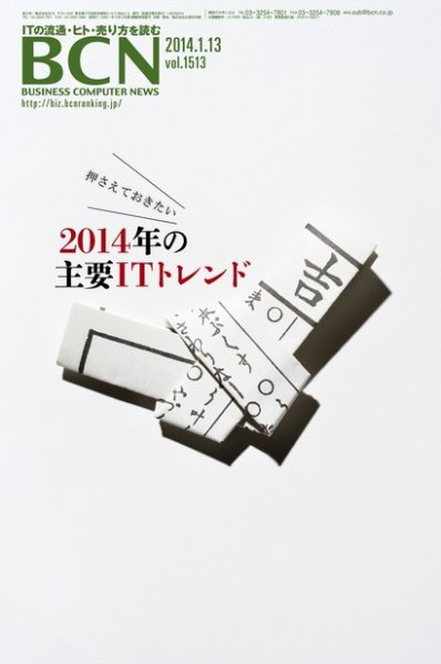 週刊BCN Vol.1513 (発売日2014年01月13日) 表紙