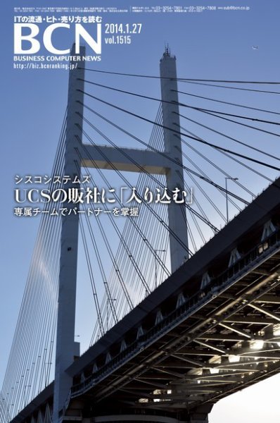 週刊BCN Vol.1515 (発売日2014年01月27日) 表紙