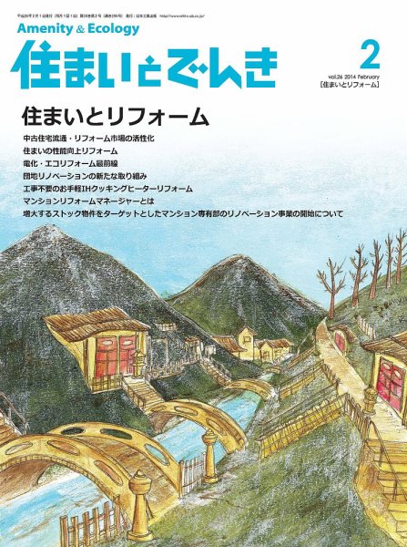 住まいとでんき 2014年2月号 (発売日2014年02月05日) 表紙