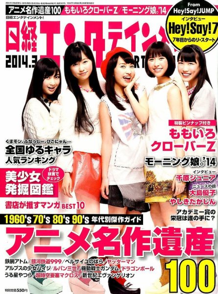 日経エンタテインメント！ 3月号 (発売日2014年02月04日) 表紙