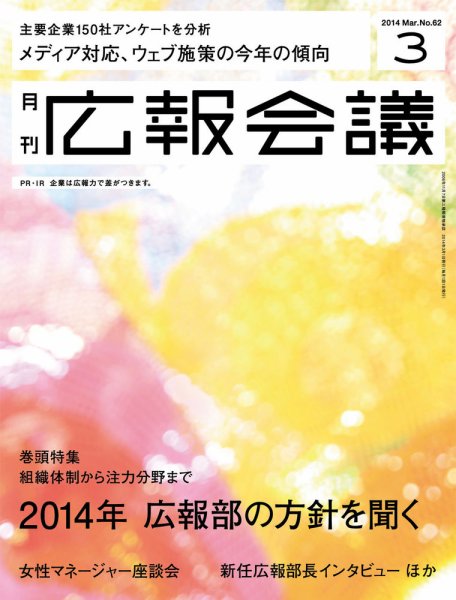 広報会議 2014年3月号 (発売日2014年02月01日) 表紙