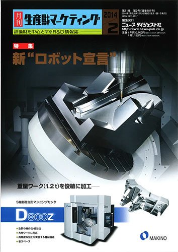 月刊生産財マーケティング 2014年2月号 (発売日2014年02月01日) 表紙