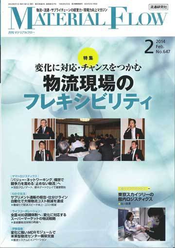月刊マテリアルフロー 2月号 (発売日2014年02月01日) 表紙