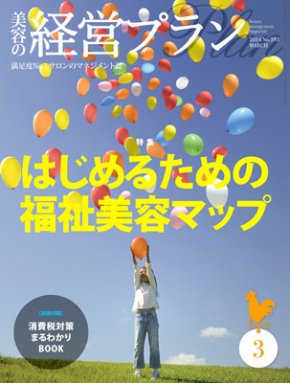美容の経営プラン 3月号 (発売日2014年02月01日) 表紙