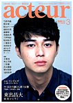 acteur（アクチュール） 3/5号 (発売日2014年02月05日) 表紙
