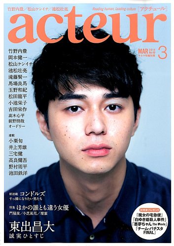 acteur（アクチュール） 3/5号 (発売日2014年02月05日) | 雑誌/定期