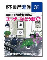 月刊　不動産流通 3月号 表紙