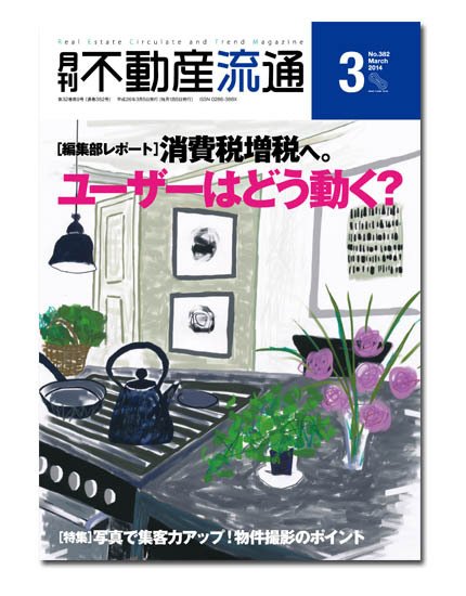 月刊　不動産流通 3月号 (発売日2014年02月05日) 表紙