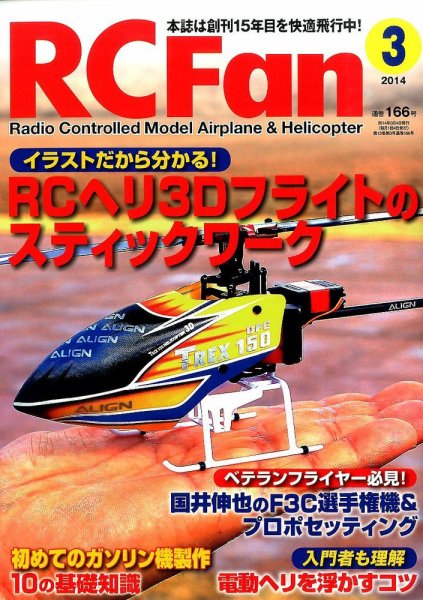 RCFan 3月号 (発売日2014年02月04日) 表紙