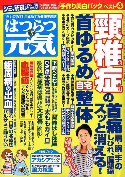 はつらつ元気 3月号 (発売日2014年02月01日) 表紙