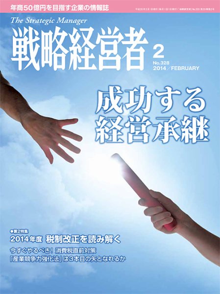 戦略経営者 328法号 (発売日2014年02月01日) 表紙