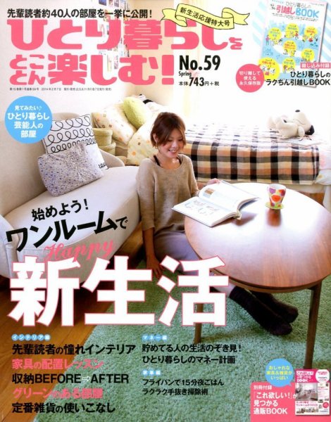 ひとり暮らしをとことん楽しむ 3月号 (発売日2014年02月07日) 表紙