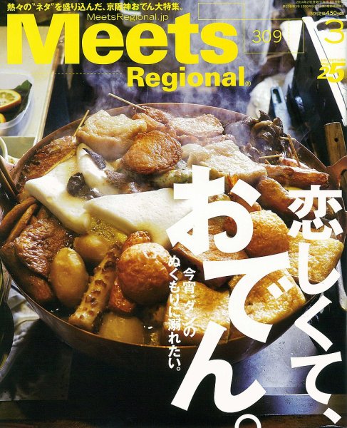 Meets Regional（ミーツリージョナル） 2014年3月号 (発売日2014年02月01日) 表紙