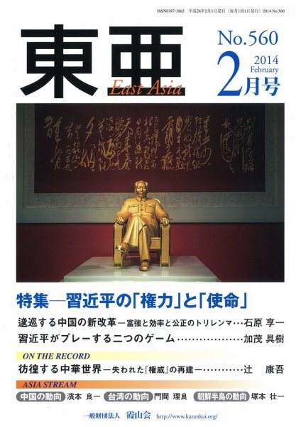 東亜 2014年2月号 (発売日2014年02月01日) 表紙