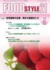 FOOD Style21（フードスタイル21） 2014年2月号 表紙