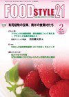 FOOD Style21（フードスタイル21） 2014年2月号 (発売日2014年02月01日) 表紙