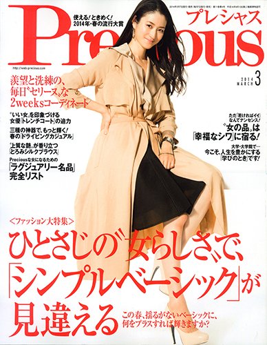 Precious（プレシャス） 3月号 (発売日2014年02月07日) 表紙
