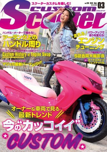 カスタムスクーター 2014/3月号 (発売日2014年02月06日) 表紙