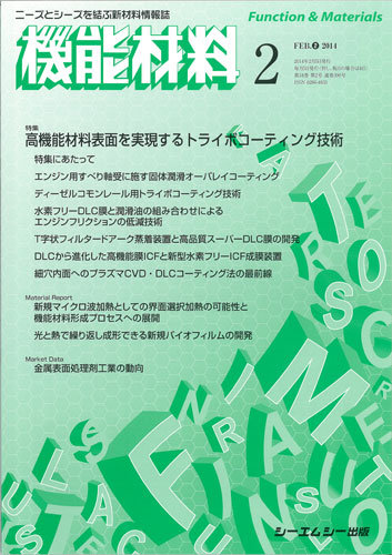 機能材料 2014年2月号 (発売日2014年02月05日) | 雑誌/定期購読の予約はFujisan