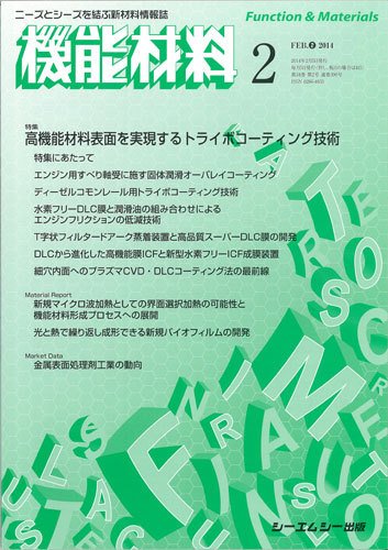 機能材料 2014年2月号 (発売日2014年02月05日) 表紙