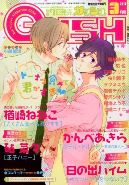GUSH（ガッシュ） 3月号 (発売日2014年02月07日) 表紙