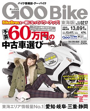 GOO BIKE東海版 2/17号 (発売日2014年01月17日) 表紙